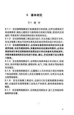 天津市住宅装饰装修工程技术标准 [附条文说明] DB29-35-2010 众智建筑资源